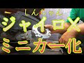 しんちゃんのジャイロXをレストアしよう！第四話「ミニカー化！40ｍｍスペーサー取付」～全くの素人がバイクの整備に挑戦するドキュメンタリーです～
