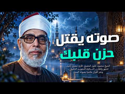 تلاوة باكية نادرة أبكت قلوب الملايين للشيخ محمود خليل الحصري رحمه الله | جودة عالية HD