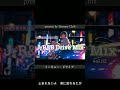 これ流れたらドライブ確定・トーキョー・ドライブ