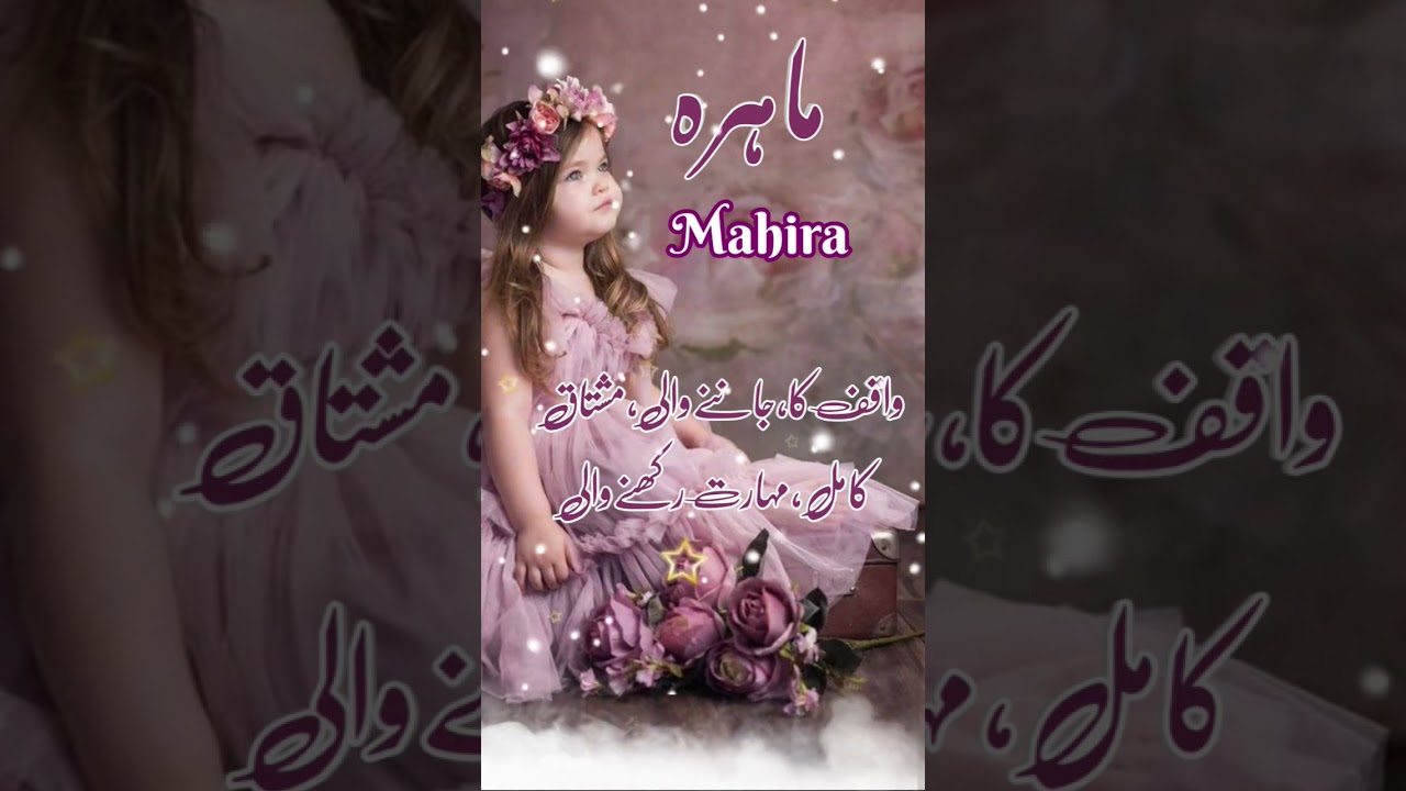 Mahira(ماہرہ) Islamic Baby Girls Name With Meaning In Urdu Hindi 