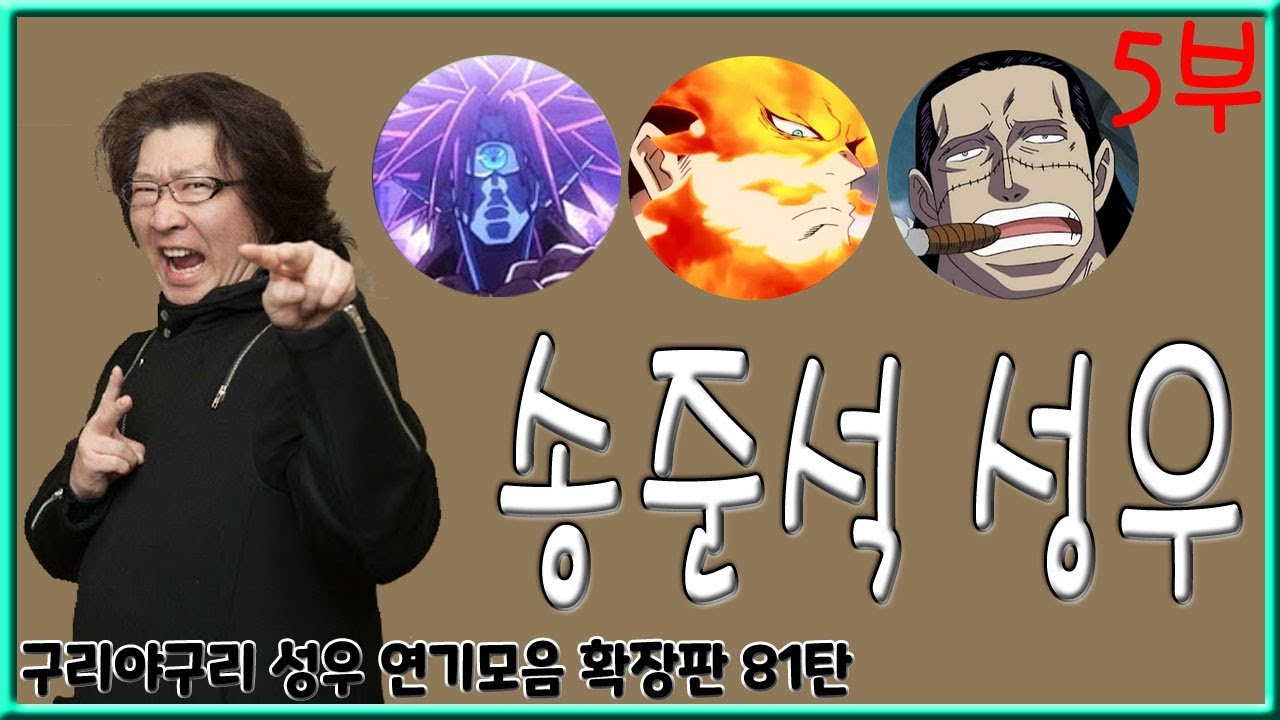 성우 연기모음 - 송준석 편 (5부)