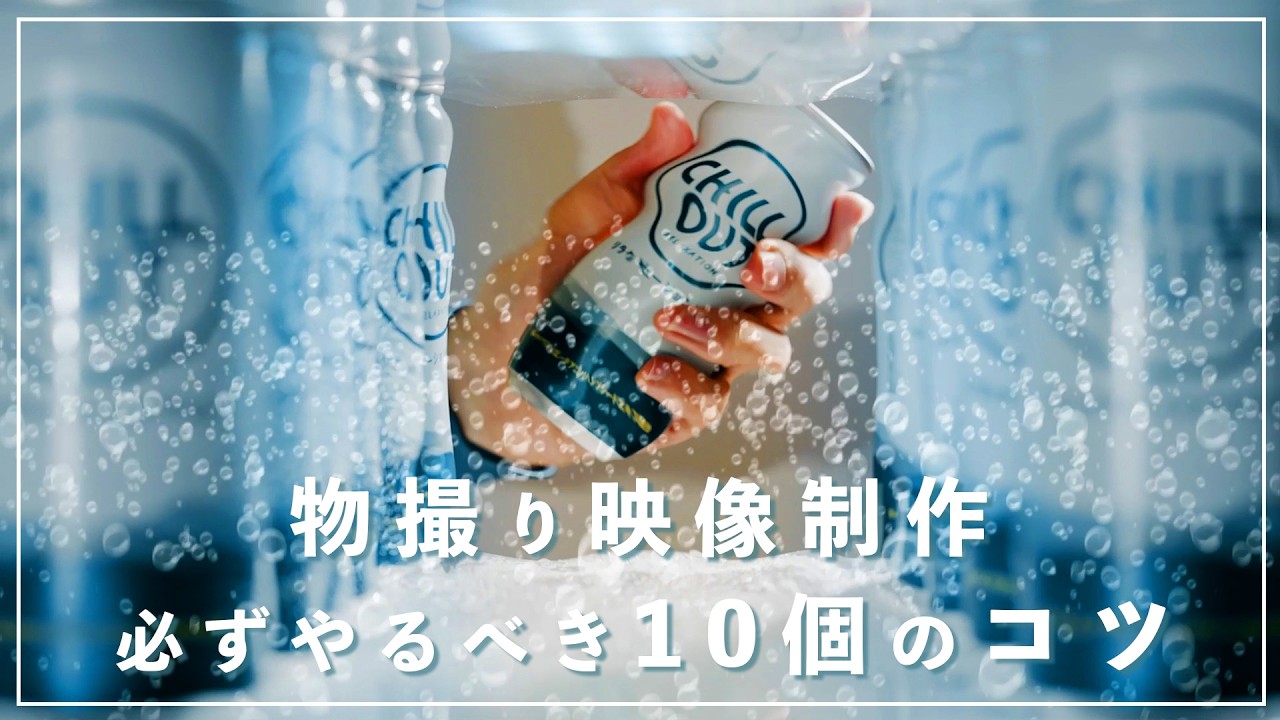 イケてる物撮り映像制作を行うときに必ずやるべき10個のコツ