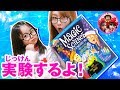 【マジックサイエンス①】かのんちゃんとかおりんママが実験をするよ！魔法の杖を作るよ♪　マジックサイエンス　開封　実験ごっこ　魔法　化学