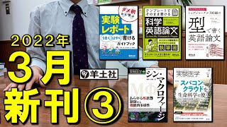 2022年3月 新刊のご紹介 その③ 【#出版社#羊土社】