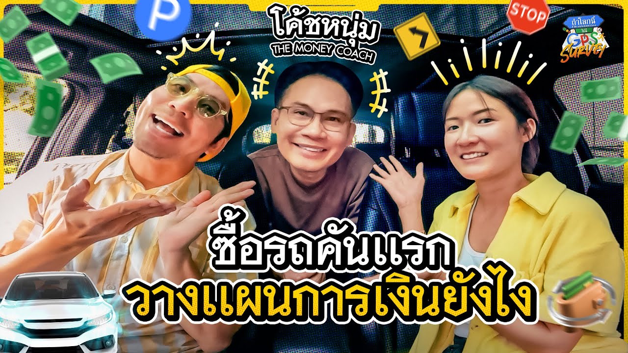 ทำรายการขับรถมา 4 ปี ได้เวลาเตรียมตัวออกรถกันแล้ว