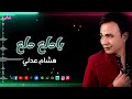 يادلع دلع هشام عدلي روحي حبت روحك وقلبي فيك تولع يا دلع يا دلع دلع Naghmaty يادلع دلع هشام عدلي روحي حبت روحك وقلبي فيك تولع يا دلع يا دلع دلع Naghmaty