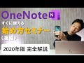 2020年 OneNote の使い方・できる事 完全版 <後編>