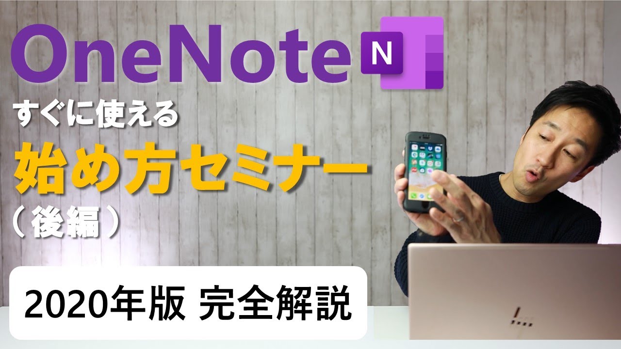 2020年 OneNote の使い方・できる事 完全版 ＜後編＞