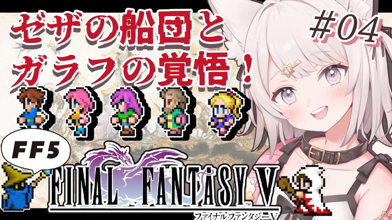 【FF5】ゼザの船団と ガラフの覚悟・・・！！ファイナルファンタジー5作目！FINAL FANTASYⅤ ピクセルリマスター版！ #4  