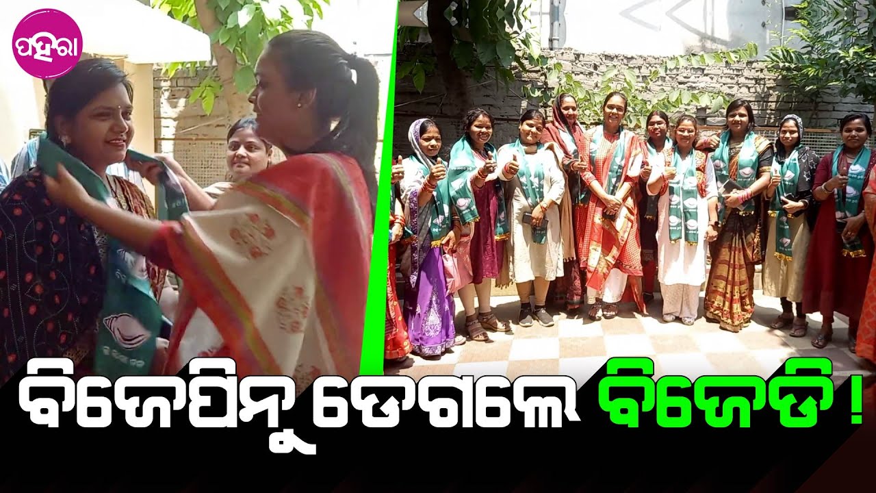 Jharsuguda Bye-Election:  ବିଜେପି ଛାଡ଼ିକରି ବିଜେଡିନେ ମିଶଲେ ଝାରସୁଗୁଡ଼ାର୍  ନାରୀଶକ୍ତି...