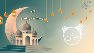 سورة عبس ... القارئ يوسف إبراهيم العامر