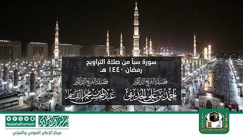 سورة سبأ - مصحف المرتل من صلاة التراويح من #المسجد_النبوي رمضان لعام 1440هـ