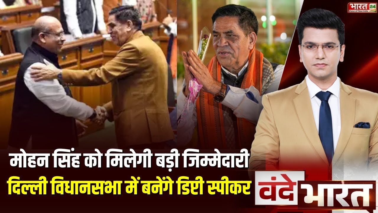 Delhi Assembly Session : दिल्ली विधानसभा में Mohan Singh बनेंगे Deputy Speaker ! CM Rekha Gupta News