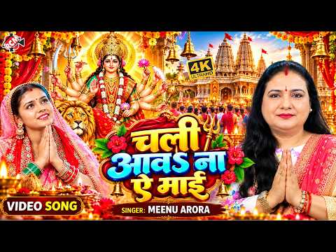 Meenu Arora — Please Come, O Mother (Chali Aawa Na Ye Mai) | New Bhojpuri Devi Geet 2026 - 4K Video