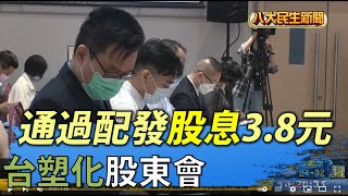 台塑化股東會 通過配發股息3.8元 |【民生八方事】| 2022053106 @gtvnews27