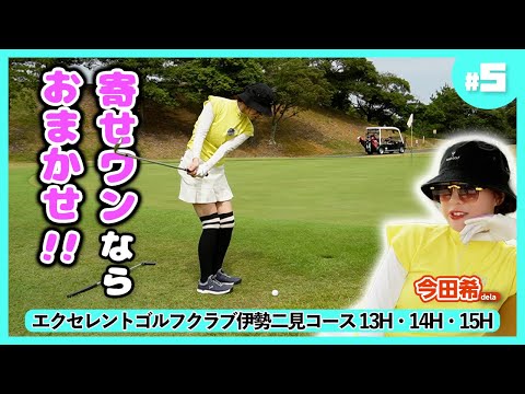 【PING BLUE PRINT Tアイアン】マッスルバックでパーオンできなくてもアプローチでスコアを作る！【のんちゃんクラブ探しの旅】エクセレントゴルフクラブ伊勢二見コース⑤