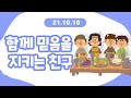 [실시간] 10월 10일 꿈싹유치부 주일예배