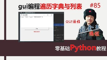零基础Python教程085期 gui编程遍历字典与列表#编程创造城市#刘金玉