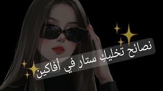 نصائح تكوني أنيقة محترفة كل يمدح بذوقك ✨? أفاكين لايف