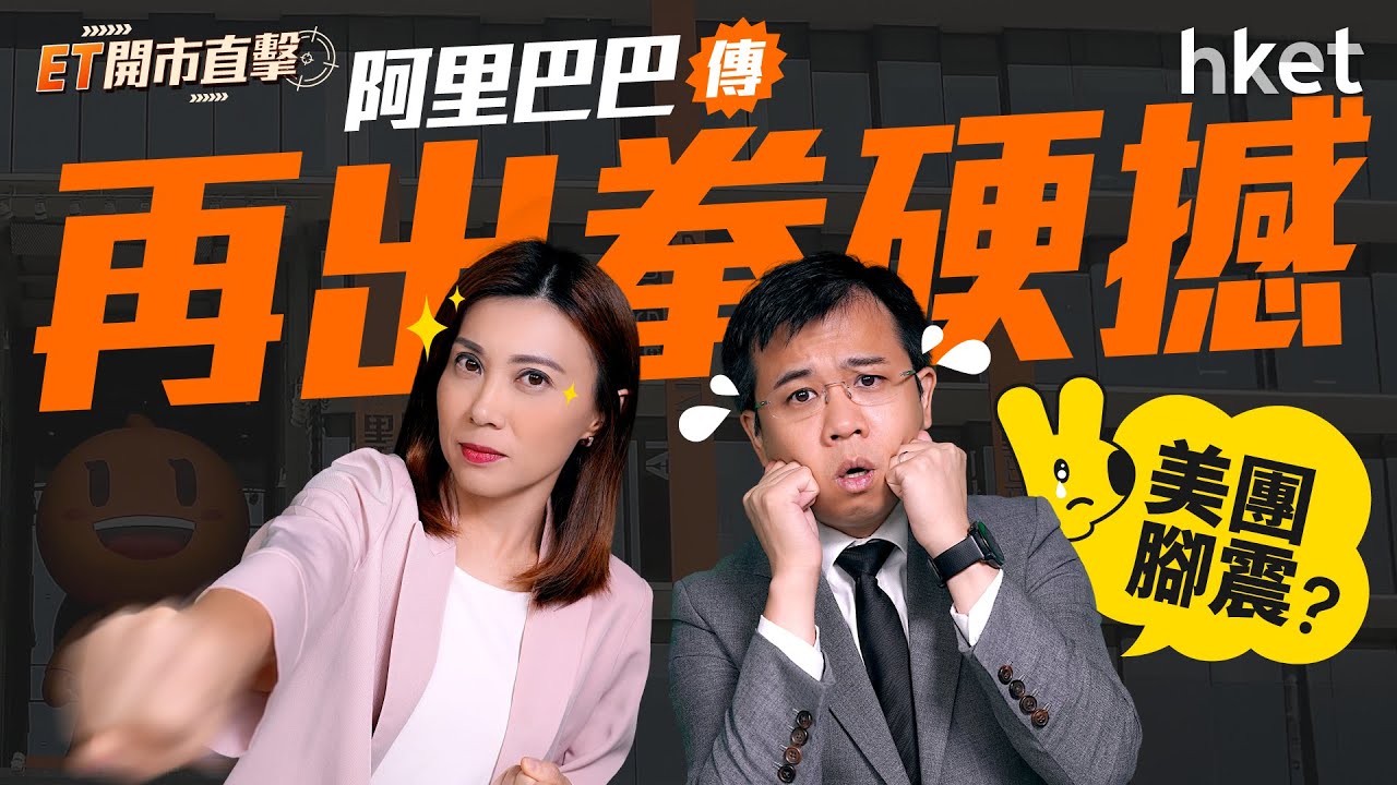 阿里巴巴傳再出拳硬撼　美團腳震？內房重視「金九銀十」？｜阿里巴巴｜高德｜美團｜樓市｜深圳｜內房股