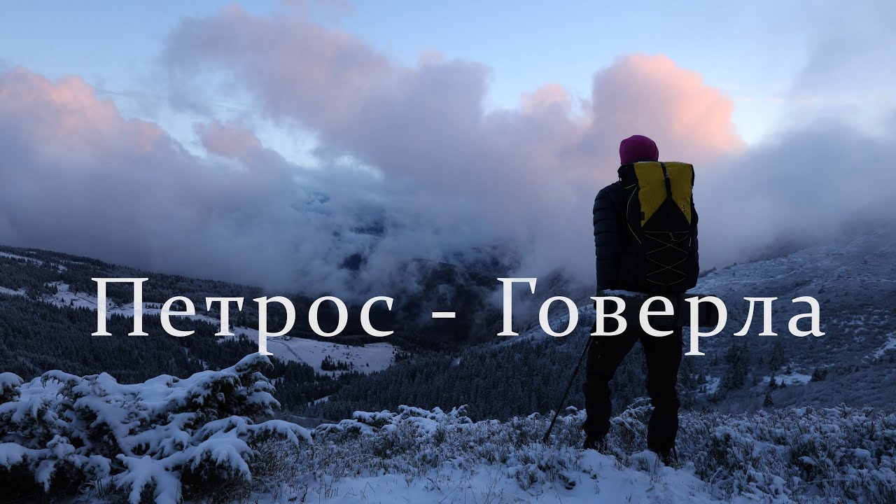 Зимовий соло-похід Петрос - Говерла