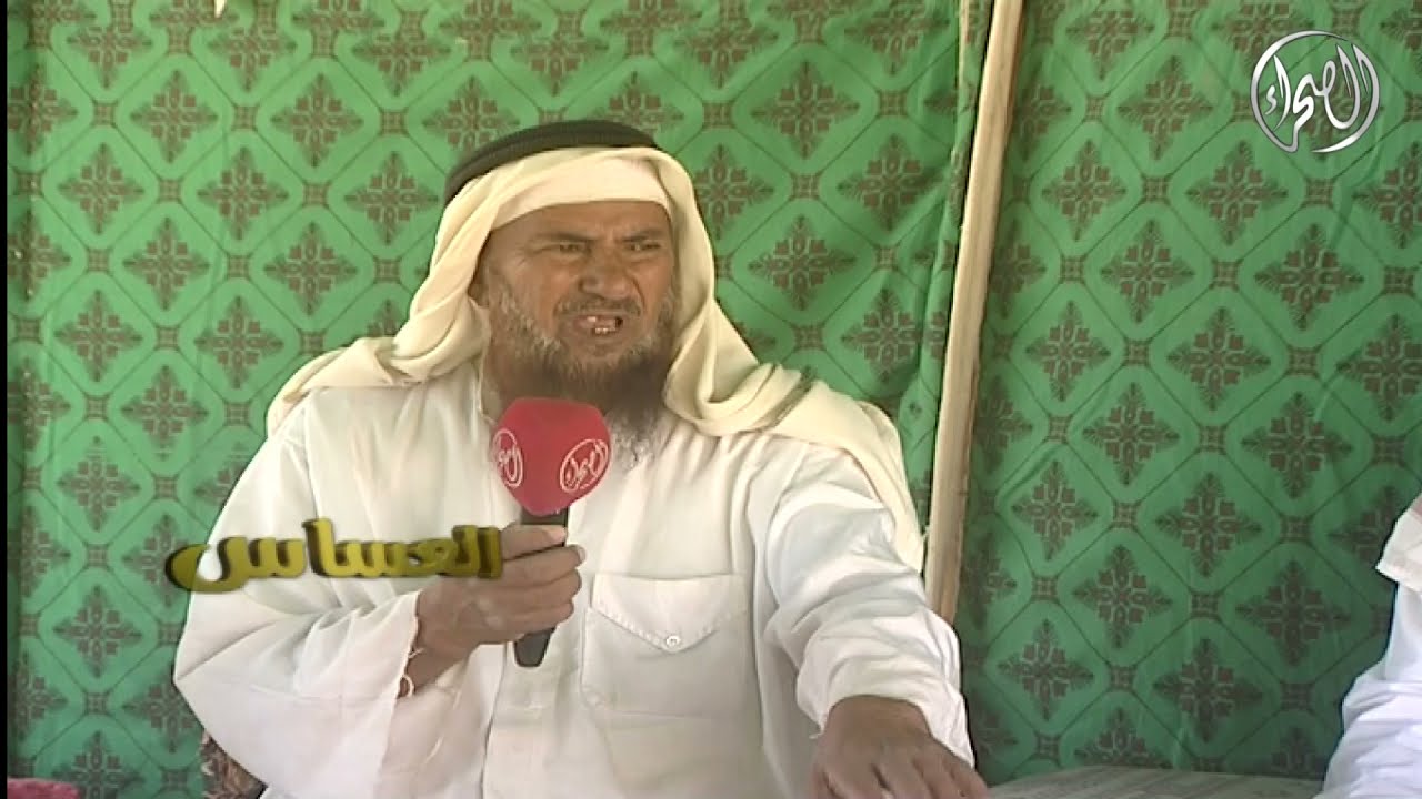 برنامج العساس ـ الميثب - الجزء الرابع