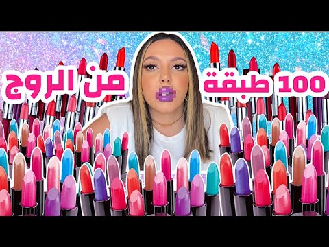 حطيت 100 طبقة من الروج شفايفي راحت فيها 