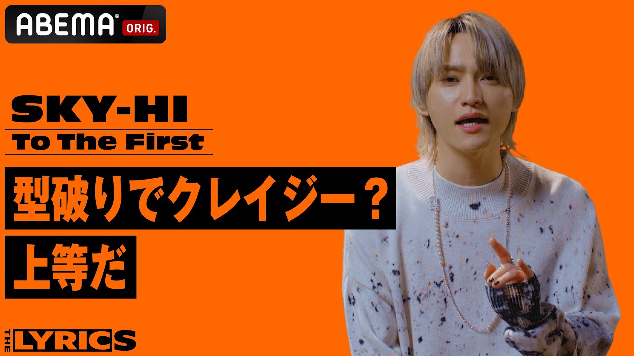 固定観念を覆すSKY-HI哲学も満載！伝説の始まりを告げるアンセムを本人が解説！【THE LYRICS】SKY-HI「To The First」