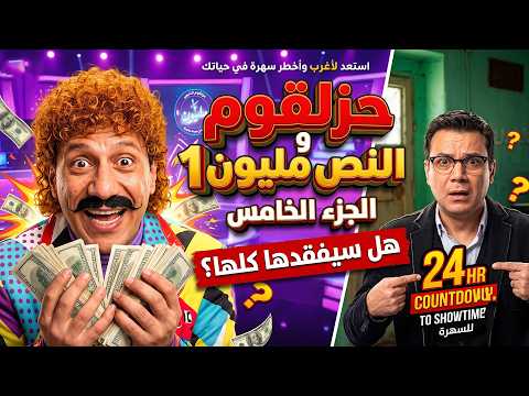 الكبير اوي 8 | شاهد خطة الكبير أوي الكوميدية لتغشيش حزلقوم في المسابقة عن طريق الكحة 🤣| الجزء الأول