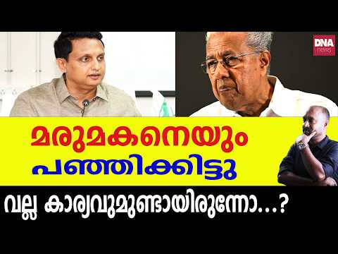 അമ്മാവനെ വെളുപ്പിക്കാൻ നോക്കി, മരുമോൻ എയറിലായി... | dnanewsmalayalam