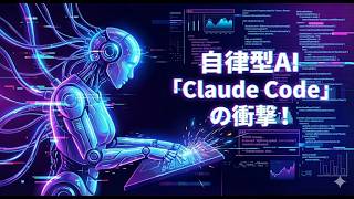 【完全解説】自律型AI「Claude Code」の衝撃！次世代のAI駆動開発を徹底レビュー