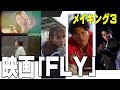 映画「ＦＬＹ」公開前・メイキングⅢ 撮影風景