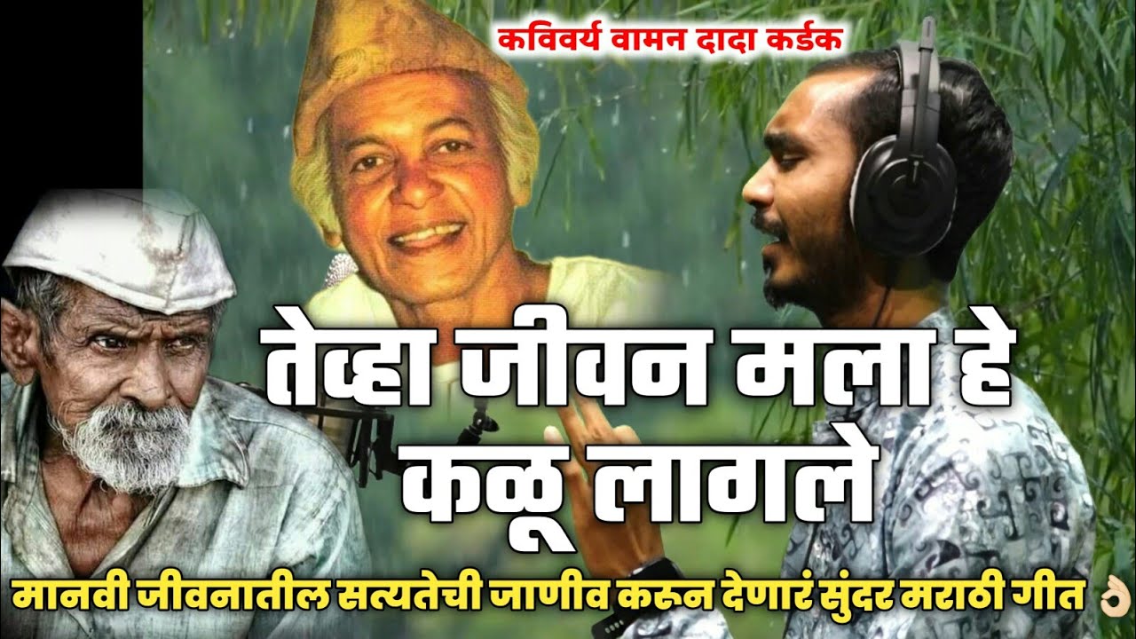 तेव्हा जीवन मला हे कळू लागले ll मानवी जीवनावर आधारित , जीवनाचे सत्य सांगणार वामनदादा कर्डक यांचे गीत