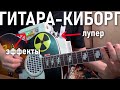 ГИТАРА с эффектами и ЛУПЕРОМ ☢️☢️☢️