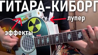 ГИТАРА с эффектами и ЛУПЕРОМ ☢️☢️☢️