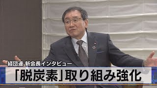 経団連 新会長インタビュー　「脱炭素」取り組み強化（2021年6月1日）