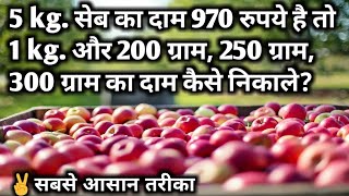 If 5 kg of apples costs ₹970, how do you calculate the price for 1 kg, 200g, 250g, and 300g?