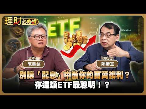 別讓「配息」中斷你的百萬複利? 存這類ETF最聰明！？ ft.鄭廳宜.陳重銘【理財必修課】EP64 阮慕驊 詹璇依 精華#大盤 #台股 #股市 #理財 #ETF #投資