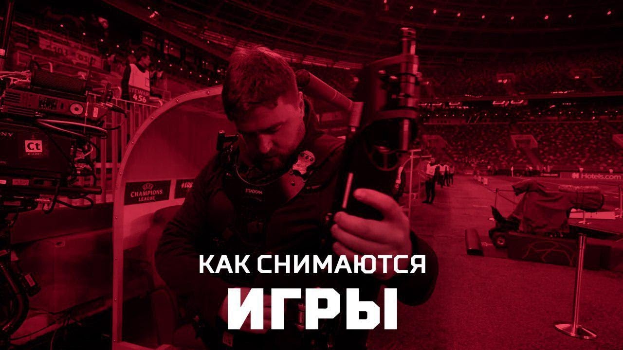 Как «Матч ТВ» готовится к съемкам футбола - YouTube
