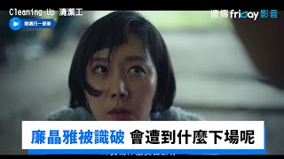 是冒牌貨的廉晶雅被識破 會遭到什麼下場呢_《Cleaning Up 清潔工》第10集_friDay影音韓劇線上看