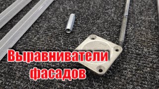 Выравниватель фасада. Что да как?