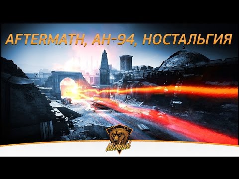 BF3 | Aftermath и АН-94 | Ностальгия