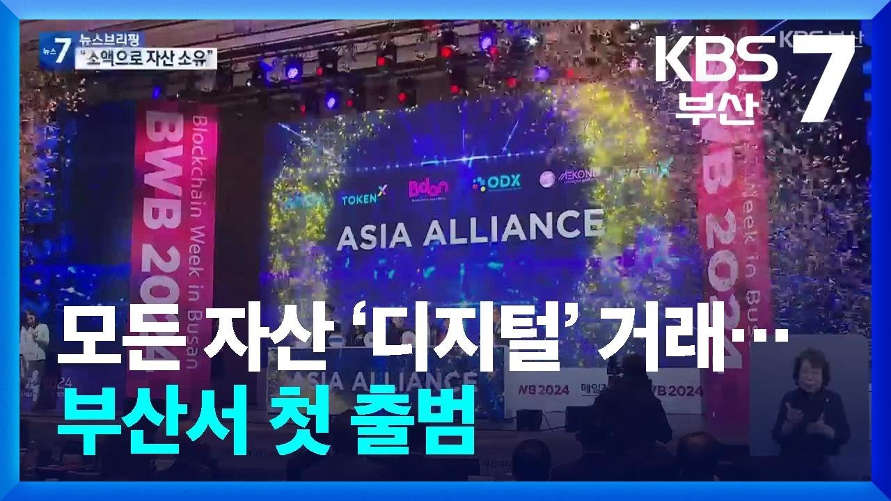 모든 자산 ‘디지털’ 거래…부산서 첫 출범 / KBS 2024.10.28.