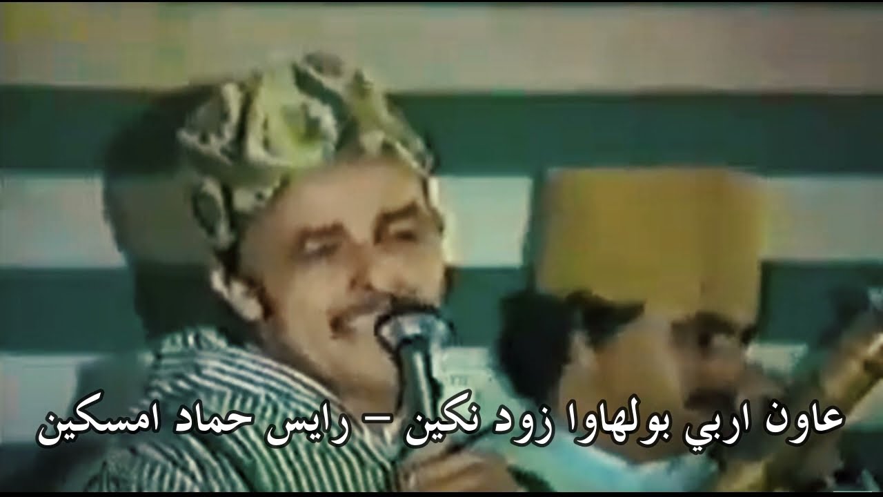 عاون اربي بولهاوا زود نكين - رايس حماد امسكين Amarg Aqbor