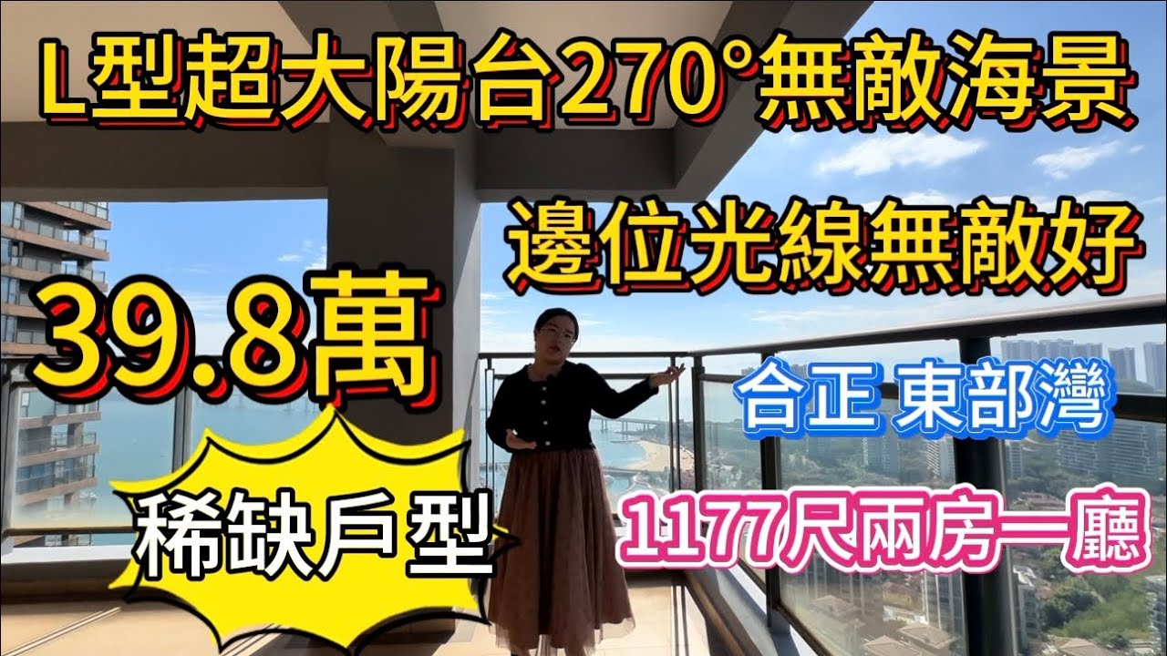 稀缺戶型！L型270°無敵海景，超靚景觀！40多平超大拐角陽台，39.8萬超划算價格！房子很哈塞整天都光線滿滿！