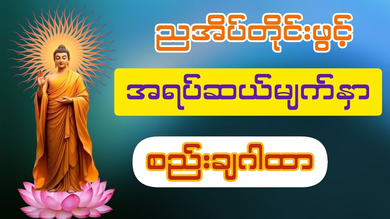 အရပ်ဆယ်မျက်နှာ စည်းချဂါထာ