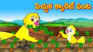 పిచ్చుక క్యారెట్ పంట | Telugu Stories | Telugu Fairy Tales | Best Birds Stories Telugu