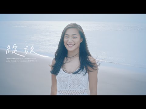 七十七億分之 __ [ 綻放 ] Music Video