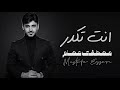 Mustafa Essam Enta Tikdar Exlusive Audio 2026 مصطفى عصام انت تكدر اوديو حصري 