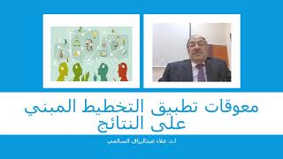 تعرف على معوقات تطبيق التخطيط المبني على النتائج  في هذا العرض ا.د. علاء عبدالرزاق السالمي